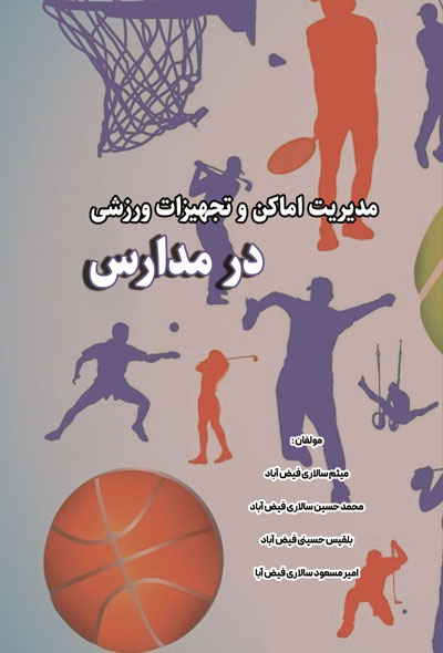 مدیریت اماکن و تجهیزات ورزشی در مدارس